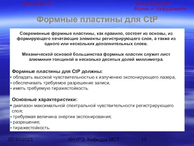 07/30/2023 ХНУРЭ, Кафедра МСТ Формные пластины для CtP Современные формные пластины,