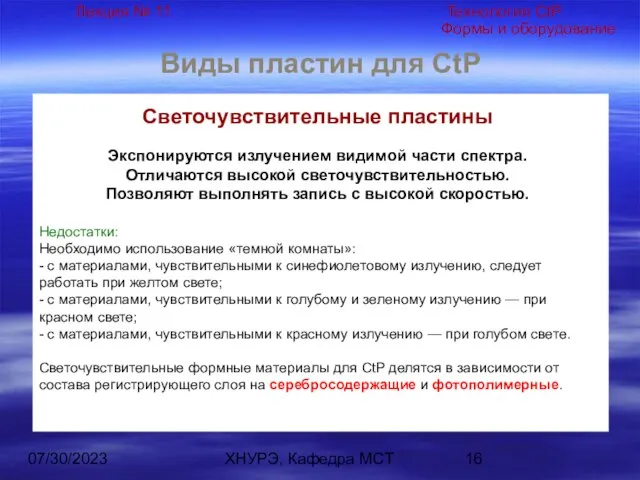 07/30/2023 ХНУРЭ, Кафедра МСТ Виды пластин для CtP Светочувствительные пластины Экспонируются