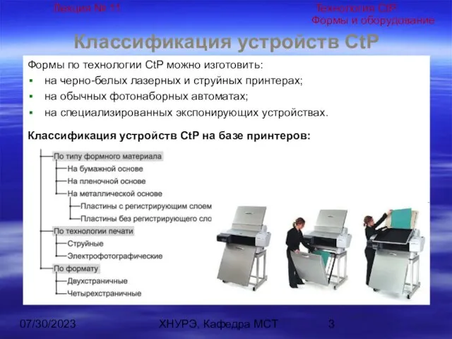 07/30/2023 ХНУРЭ, Кафедра МСТ Классификация устройств CtP Формы по технологии CtP