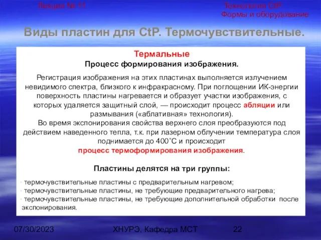 07/30/2023 ХНУРЭ, Кафедра МСТ Виды пластин для CtP. Термочувствительные. Термальные Процесс