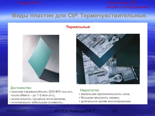 07/30/2023 ХНУРЭ, Кафедра МСТ Виды пластин для CtP. Термочувствительные. Термальные Достоинства: