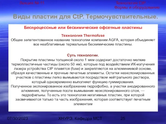 07/30/2023 ХНУРЭ, Кафедра МСТ Виды пластин для CtP. Термочувствительные. Беспроцессные или