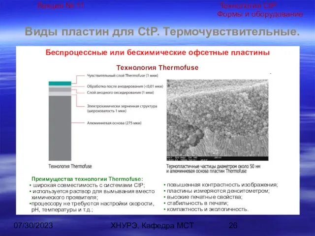 07/30/2023 ХНУРЭ, Кафедра МСТ Виды пластин для CtP. Термочувствительные. Преимущества технологии