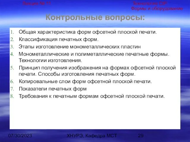 07/30/2023 ХНУРЭ, Кафедра МСТ Контрольные вопросы: Общая характеристика форм офсетной плоской