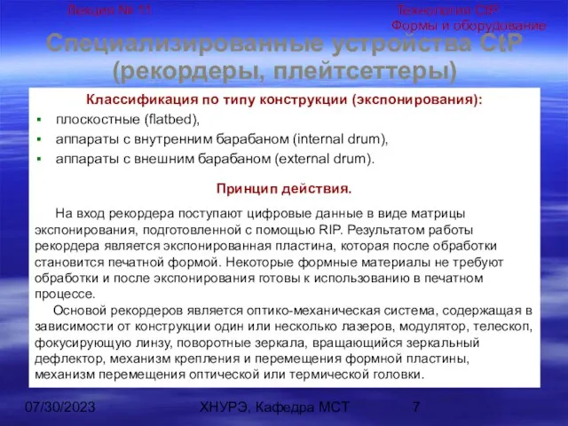 07/30/2023 ХНУРЭ, Кафедра МСТ Специализированные устройства CtP (рекордеры, плейтсеттеры) Классификация по