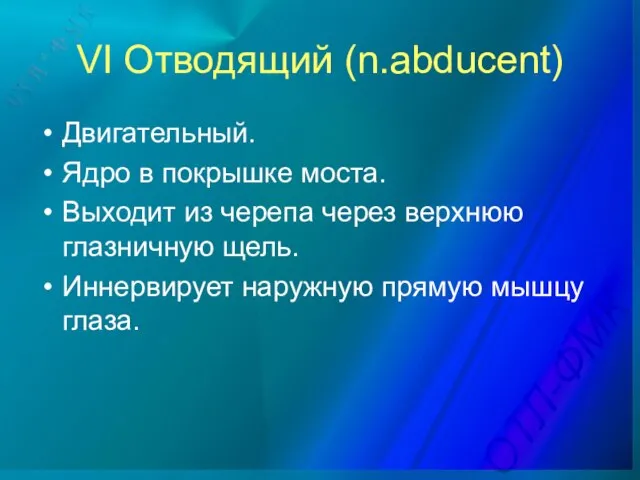 VI Отводящий (n.abducent) Двигательный. Ядро в покрышке моста. Выходит из черепа