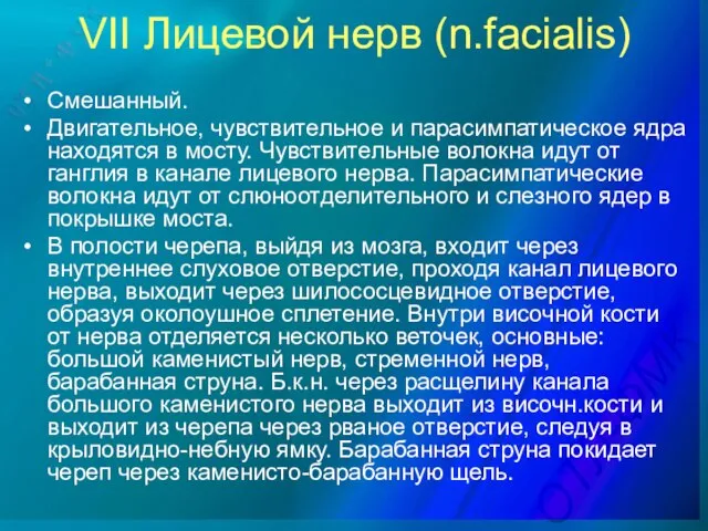 VII Лицевой нерв (n.facialis) Смешанный. Двигательное, чувствительное и парасимпатическое ядра находятся