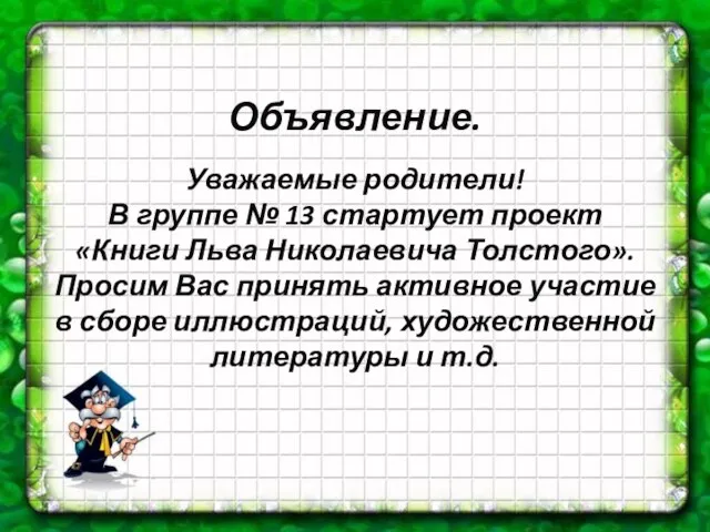 Объявление. Уважаемые родители! В группе № 13 стартует проект «Книги Льва