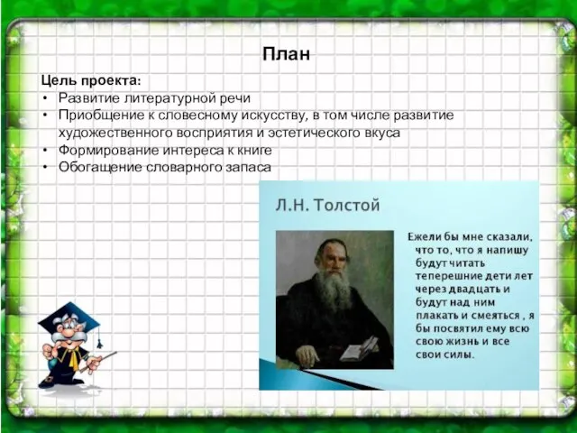 План Цель проекта: Развитие литературной речи Приобщение к словесному искусству, в