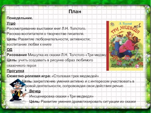 План Понедельник. Утро Рассматривание выставки книг Л.Н. Толстого. Рассказ воспитателя о