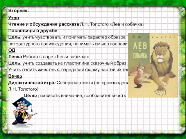 Вторник. Утро Чтение и обсуждение рассказа Л.Н. Толстого «Лев и собачка»