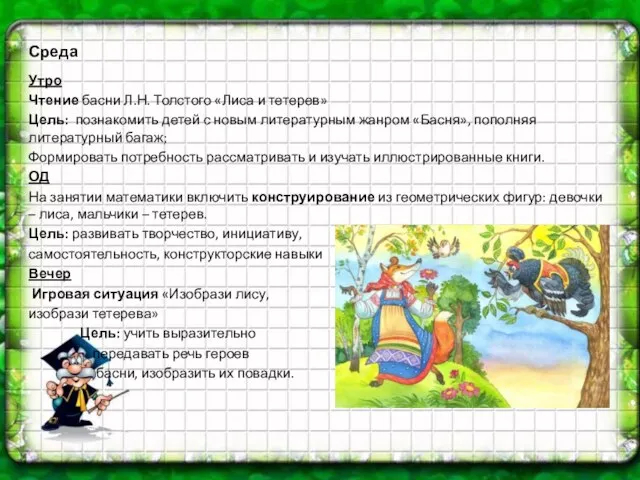 Среда Утро Чтение басни Л.Н. Толстого «Лиса и тетерев» Цель: познакомить