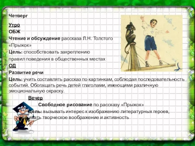 Четверг Утро ОБЖ Чтение и обсуждение рассказа Л.Н. Толстого «Прыжок» Цель: