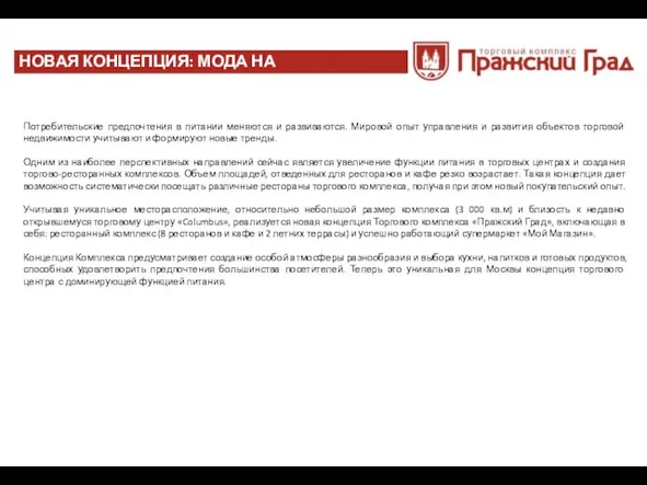 ОПИСАНИЕ ОБЪЕКТА НОВАЯ КОНЦЕПЦИЯ: МОДА НА ПИТАНИЕ Потребительские предпочтения в питании