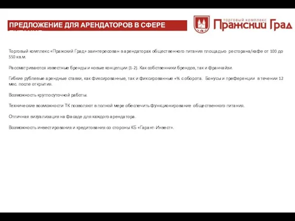 Торговый комплекс «Пражский Град» заинтересован в арендаторах общественного питания площадью ресторана/кафе