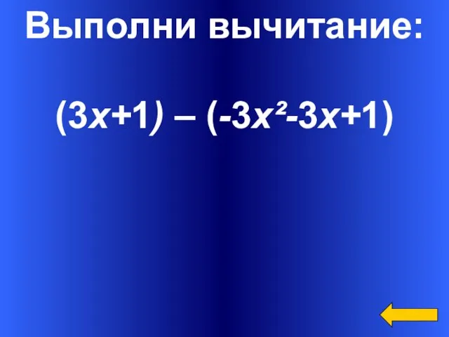 Вопрос Ответ Категория3 за 300 Выполни вычитание: (3х+1) – (-3х²-3х+1)