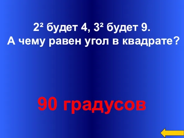 Вопрос Ответ Категория1 за 100 2² будет 4, 3² будет 9.