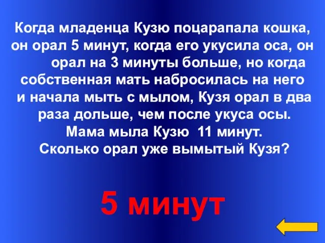 Вопрос Ответ Категория1 за 500 Когда младенца Кузю поцарапала кошка, он