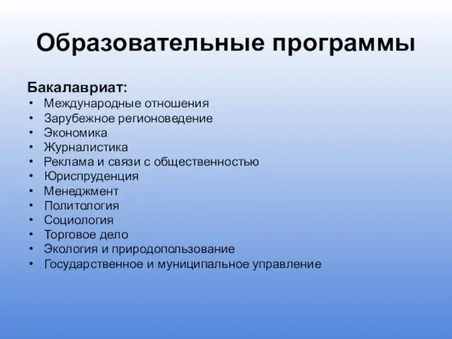 Образовательные программы Бакалавриат: Международные отношения Зарубежное регионоведение Экономика Журналистика Реклама и