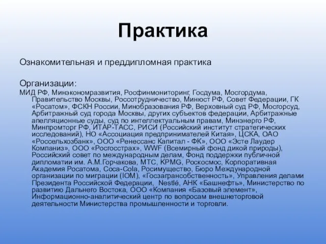 Практика Ознакомительная и преддипломная практика Организации: МИД РФ, Минэкономразвития, Росфинмониторинг, Госдума,