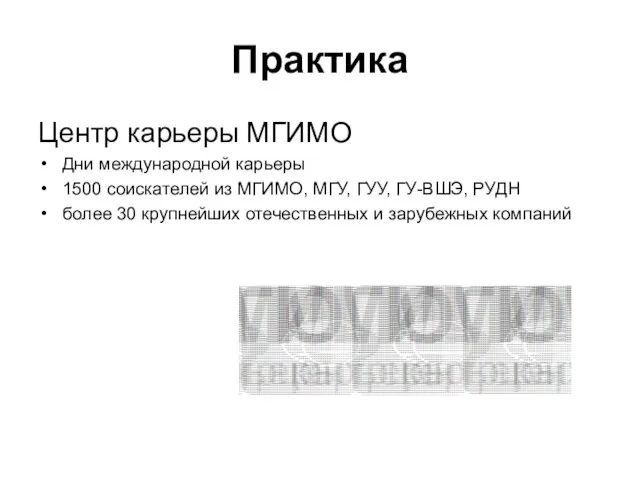 Практика Центр карьеры МГИМО Дни международной карьеры 1500 соискателей из МГИМО,