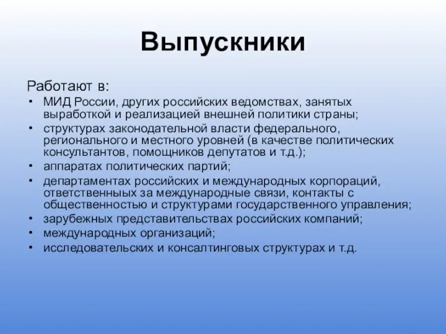 Выпускники Работают в: МИД России, других российских ведомствах, занятых выработкой и