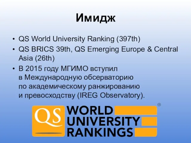 Имидж QS World University Ranking (397th) QS BRICS 39th, QS Emerging