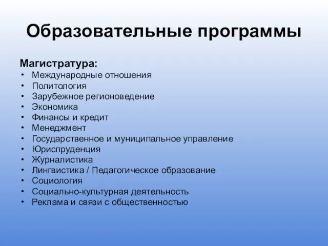 Образовательные программы Магистратура: Международные отношения Политология Зарубежное регионоведение Экономика Финансы и