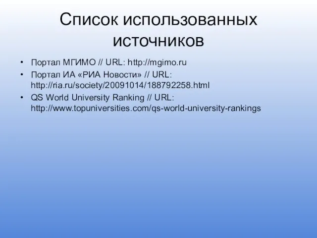 Список использованных источников Портал МГИМО // URL: http://mgimo.ru Портал ИА «РИА