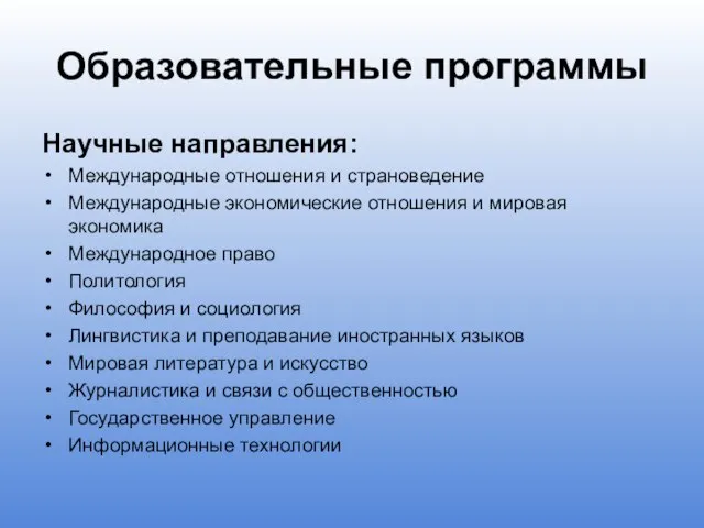 Образовательные программы Научные направления: Международные отношения и страноведение Международные экономические отношения