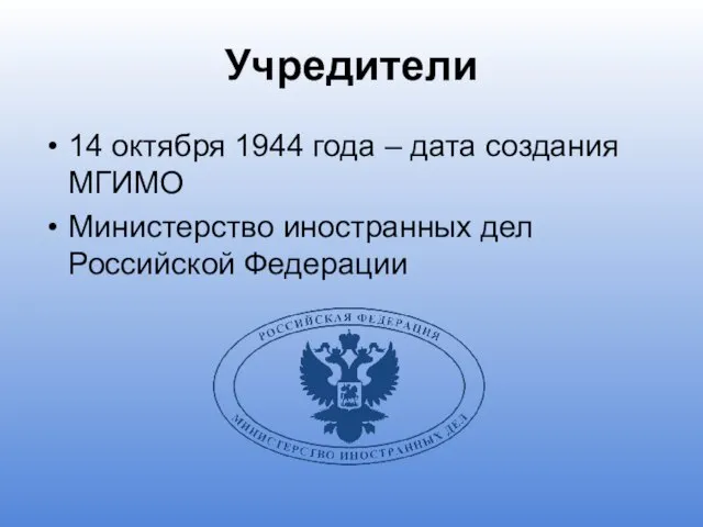 Учредители 14 октября 1944 года – дата создания МГИМО Министерство иностранных дел Российской Федерации