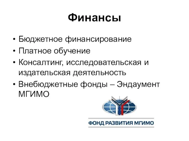 Финансы Бюджетное финансирование Платное обучение Консалтинг, исследовательская и издательская деятельность Внебюджетные фонды – Эндаумент МГИМО