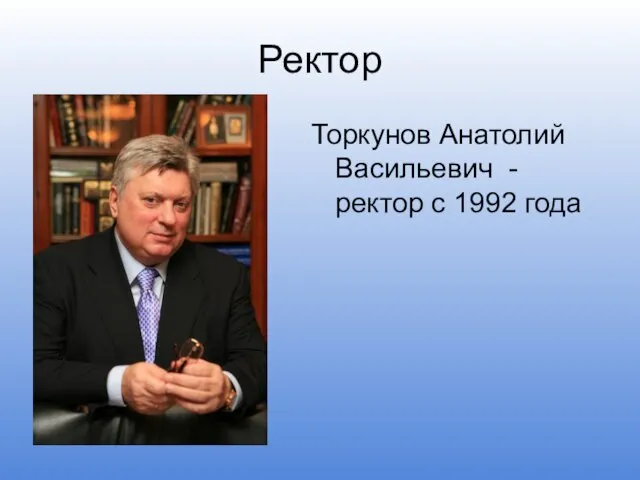 Ректор Торкунов Анатолий Васильевич - ректор с 1992 года