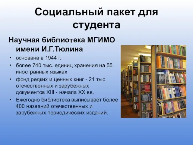 Социальный пакет для студента Научная библиотека МГИМО имени И.Г.Тюлина основана в