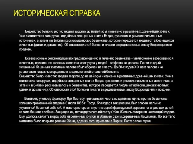 ИСТОРИЧЕСКАЯ СПРАВКА Бешенство было известно людям задолго до нашей эры и