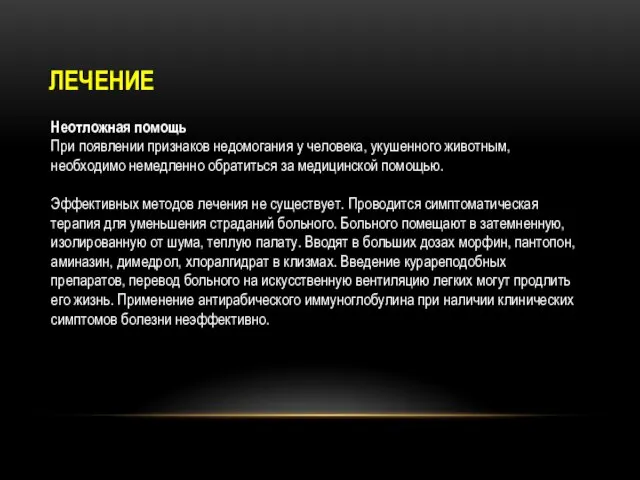 ЛЕЧЕНИЕ Неотложная помощь При появлении признаков недомогания у человека, укушенного животным,