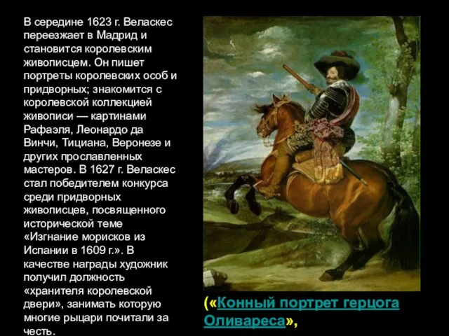 В середине 1623 г. Веласкес переезжает в Мадрид и становится королевским