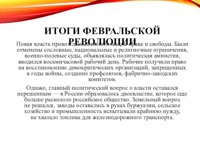 ИТОГИ ФЕВРАЛЬСКОЙ РЕВОЛЮЦИИ Новая власть провозгласила политические права и свободы. Были