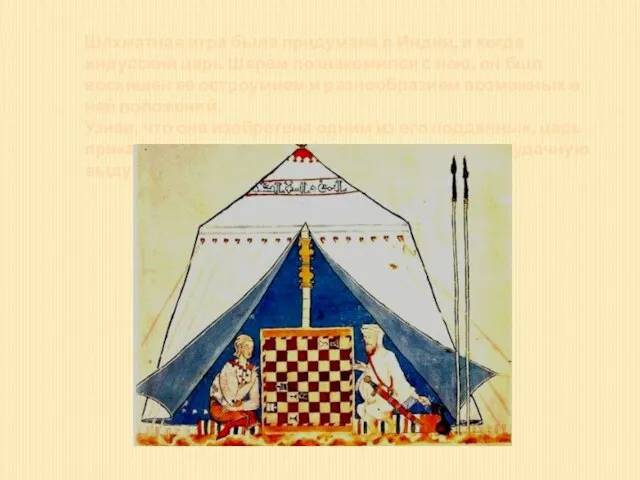 Шахматная игра была придумана в Индии, и когда индусский царь Шерам