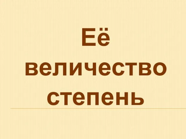 Её величество степень