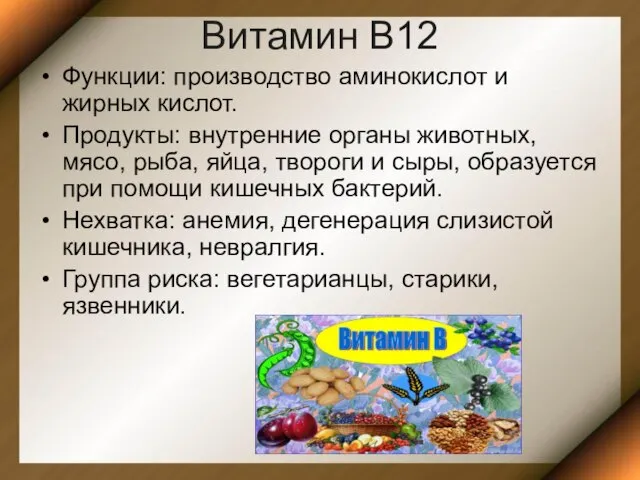 Витамин В12 Функции: производство аминокислот и жирных кислот. Продукты: внутренние органы