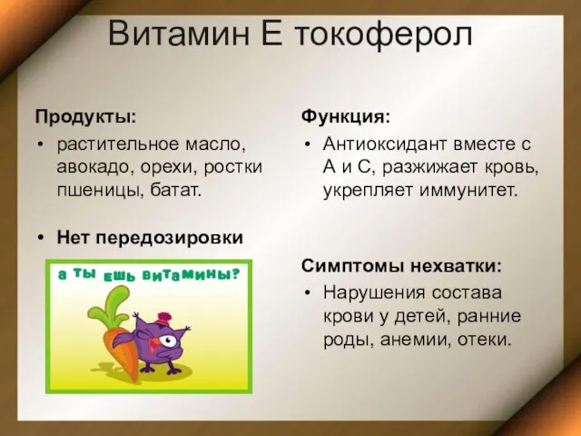 Витамин Е токоферол Продукты: растительное масло, авокадо, орехи, ростки пшеницы, батат.