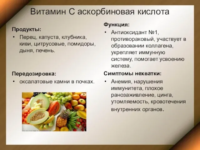 Витамин С аскорбиновая кислота Продукты: Перец, капуста, клубника, киви, цитрусовые, помидоры,