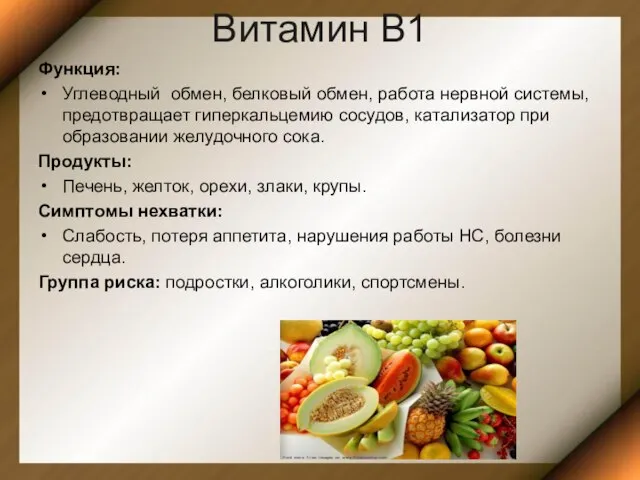 Витамин В1 Функция: Углеводный обмен, белковый обмен, работа нервной системы, предотвращает