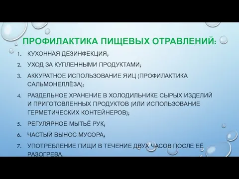 ПРОФИЛАКТИКА ПИЩЕВЫХ ОТРАВЛЕНИЙ: КУХОННАЯ ДЕЗИНФЕКЦИЯ; УХОД ЗА КУПЛЕННЫМИ ПРОДУКТАМИ; АККУРАТНОЕ ИСПОЛЬЗОВАНИЕ