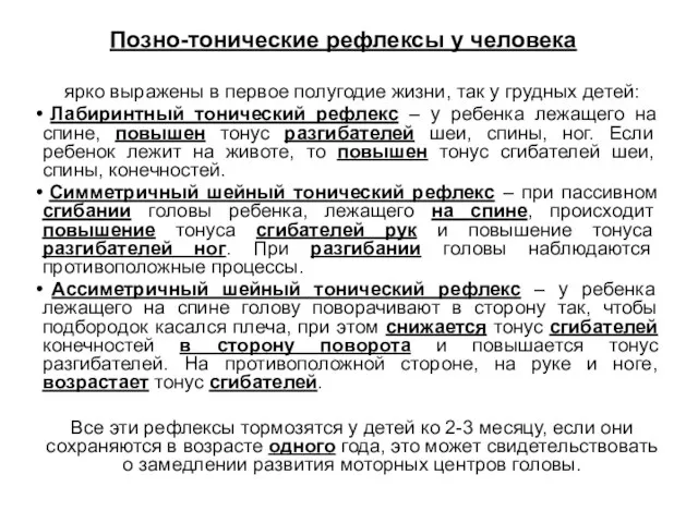 Позно-тонические рефлексы у человека ярко выражены в первое полугодие жизни, так