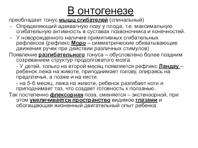 В онтогенезе преобладает тонус мышц сгибателей (спинальный) Определяющий адекватную позу у