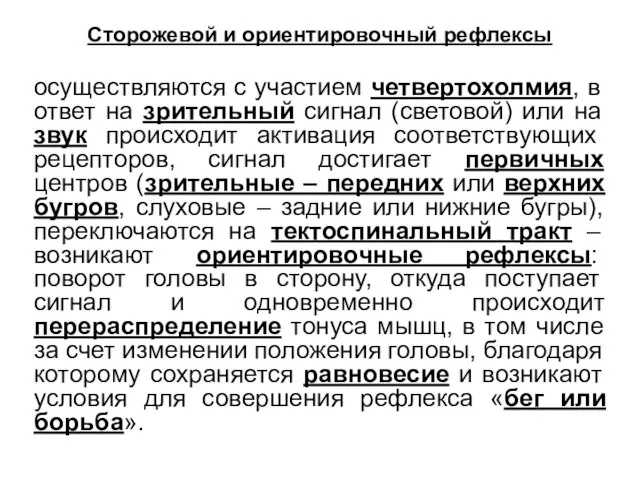 Сторожевой и ориентировочный рефлексы осуществляются с участием четвертохолмия, в ответ на