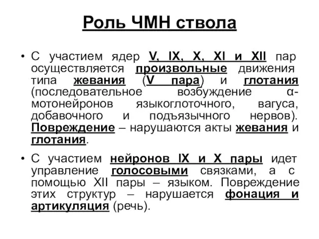 Роль ЧМН ствола С участием ядер V, IX, X, XI и