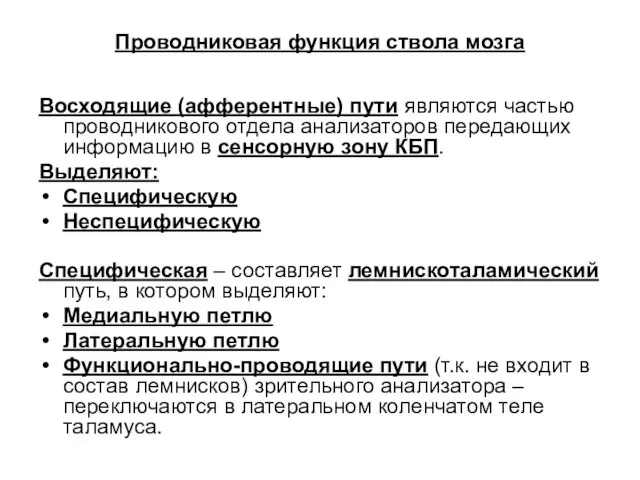 Проводниковая функция ствола мозга Восходящие (афферентные) пути являются частью проводникового отдела